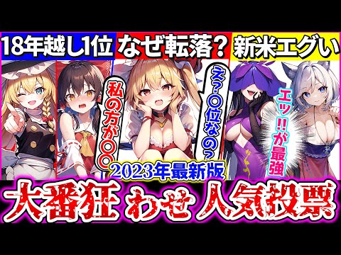 【東方人気投票】バグってる程大番狂わせな2023年『人気投票ランキング』TOP20・新キャラの結果を解説・考察！魔理沙人気の理由はロスワにある？【ゆっくり解説】