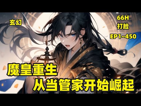 【魔皇重生，从当管家开始崛起】魔皇卓一凡因得到上古魔帝传承，引来杀身之祸。重生后的他却又因为心魔作祟，不得不成为一个落寞家族的管家。且看一个心狠手辣的大魔皇，如何将一个小家族带向巅峰存在。