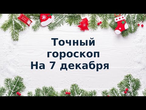 Точный гороскоп на 7 декабря. Для каждого знака зодиака.