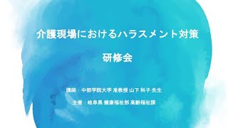 【1/31開催】介護現場におけるハラスメント対策について