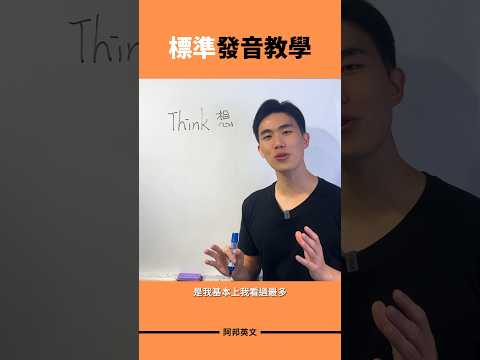 Think 標準發音