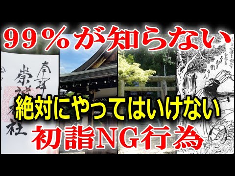 初詣【絶対にやってはいけない5選】知らずにやると神様に超失礼！