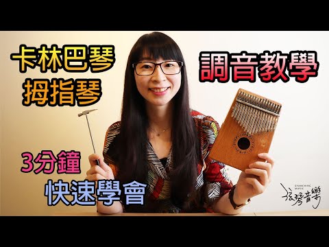 弦琴音樂 | 卡林巴琴 拇指琴調音教學 | 3分鐘快速學會