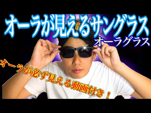 オーラが見えるサングラス〜オーラグラス〜(オーラが見える方法も) aura sunglasses