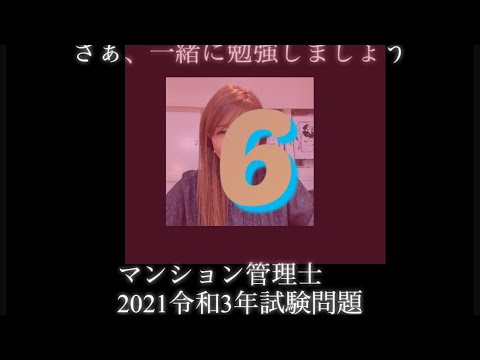 【マンション管理士】令和3年　試験問題　問6 令和3年度　過去試験問題　問題6の解答解説です