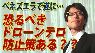 遂に起きたドローンテロ、防ぎようはあるの？？｜竹田恒泰チャンネル2