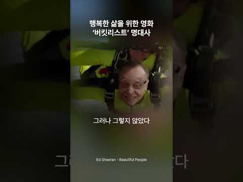 인생을 채우는 모험과 우정 영화 ‘버킷리스트’ 명대사