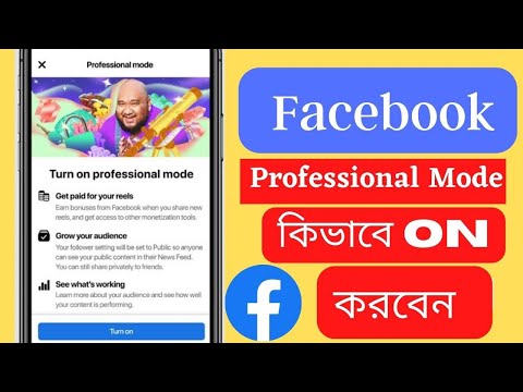 Facebook Professional Mode কিভাবে পাবেন ? ২০২২ | How to Turn On Facebook Professional Mode on Bangla