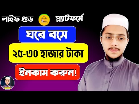 লাইফ গুড থেকে কিভাবে ইনকাম শুরু করবেন | বিস্তারিত জেনে কাজ শুরু করুন | Life Good Online Income 2025