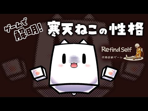 ワイの性格とは？「Refind Self」性格診断ゲーム　実況プレイ