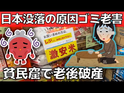 【円安・日本衰退の原因】バカで自己中な貧民窟の老人達【老後破産】