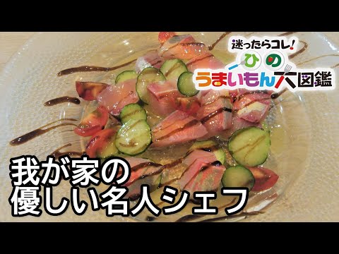 我が家の優しい名人シェフ　ひまわり食堂