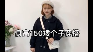 [150cm/45kg]解锁小个子女生黑色大衣穿搭 | 矮个子女生照样穿中长款大衣！