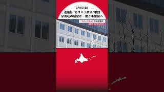 全国初「カスハラ防止条例」制定を検討…“働き手守り人手不足に歯止めを” 年内成立目指す 北海道