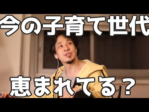 今の子育て世代は恵まれているのか？ 20230326【1 2倍速】【ひろゆき】