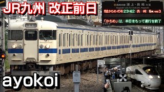 さよなら肥前山口駅･特急かもめ JR九州2022年9月ダイヤ改正前日