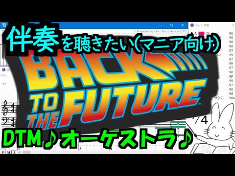 【伴奏を聴きたいマニア向け】バック・トゥ・ザ・フューチャー♪オーケストラ♪【DTM】アラン・シルヴェストリ【Muse】テーマ音楽【MIDI】BacktotheFuture /AlanSilvestri