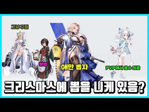 [승리의 여신: 니케] 크리스마스 복각 때 뽑을 니케 있음?