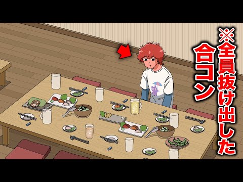 自分以外全員抜け出した合コン【アニメ】【コント】