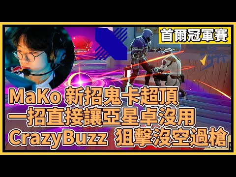 MaKo 新招鬼卡超頂！一招直接讓亞星卓徹底沒用！CrazyBuzz  狙擊沒空過槍！｜特戰英豪｜特戰比賽｜2024 VCT 首爾冠軍賽｜DRX vs TE