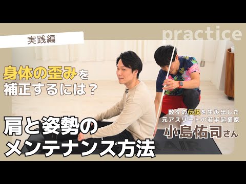 【猫背の人必見】肩や背中の歪みを改善するストレッチの仕方。パーソナルトレーナー・小島佑司さん