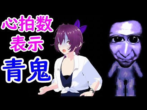 [#青鬼 ] 心拍数表示青鬼配信(ビビリ) [Vtuberあおまどか]