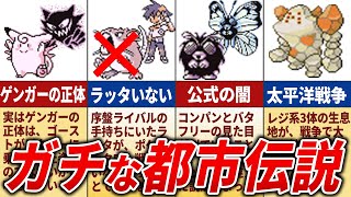 【厳選版】信ぴょう性高すぎなポケモン都市伝説12選【歴代ポケモン】