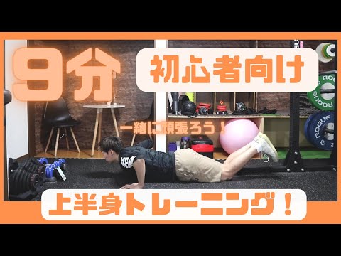 【9分間】上半身トレーニング５種目！器具なし初心者向け！