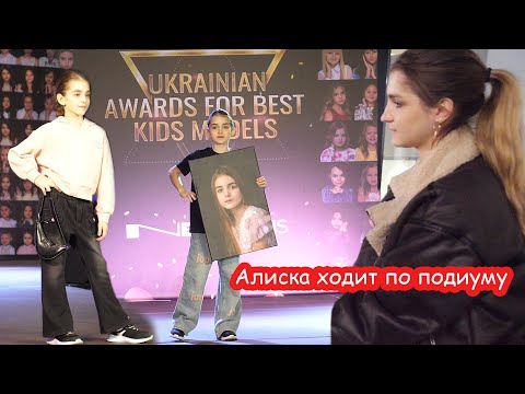 VLOG Алиса ходит по подиуму в Киеве. Поехала без родителей в 7 лет