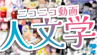 ニコニコ動画人文学