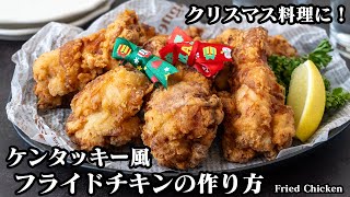 フライドチキンの作り方！ザクザク＆ジューシー！クリスマス料理に欠かせないケンタッキー風！やみつきフライドチキンです！-How to make Fried Chicken-【料理研究家ゆかり】