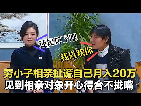 窮小子相親全程撒謊，自稱月入20萬，見到美女開心得合不攏嘴