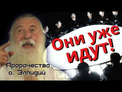 Пророчество старца Элпидия. Они уже идут