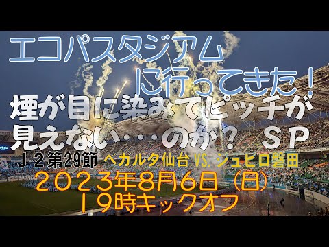 アウェイ磐田戦に行ってきた！2023年8月6日