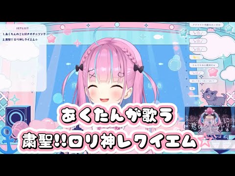 あくたん（5さい）が歌う粛聖!!ロリ神レクイエム☆【ホロライブ/湊あくあ】