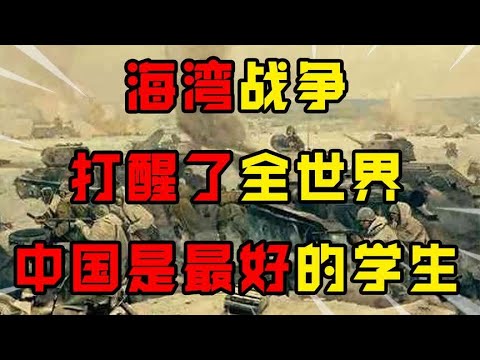 颠覆世界的海湾战争，美国给世界上了一课，中国从中学到了什么