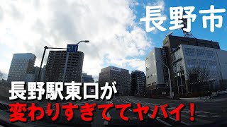 【長野県長野市】ここはどこ？東口周辺エリアが変わりすぎててもうワケがわからん【長野駅東口周辺】