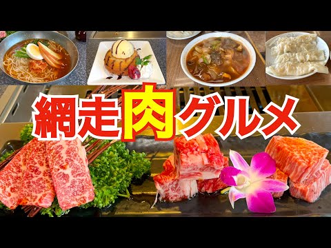 【網走肉グルメ】網走No. 1の焼肉屋はドリンク・スイーツ無料のお得な特典がいっぱい『YAKINIKU 網走ビール館』　海と牧場に囲まれた食堂で絶品肉ラーメン『網走原生牧場観光センター』