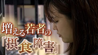 「食べるのが怖い」「人と接する機会なく閉じこもっていった」今増える若者の『摂食障害』小中学生２倍以上に...体が小さい子どもは早期発見がカギ（2022年9月15日）