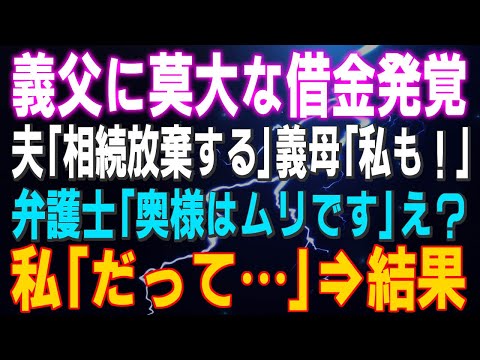 【スカッとする話】義父に莫大な借金発覚 夫「相続放棄する」義母「私も！」弁護士「奥様はムリです」え？私「だって…」親族に見放された義母の末路…