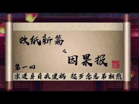 坑王驾到 第三季| 故纸新篇之因果报01|求进身白衣遭祸 起歹念恶弟相煎|郭德纲精品 无损音质【高清】单口相声