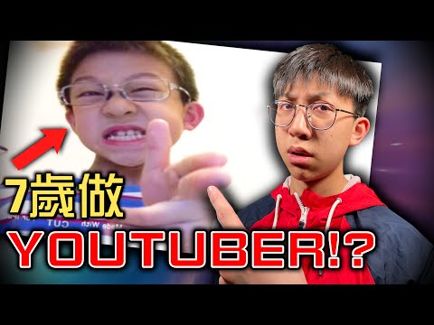 7歲小學生憑咩學人做YouTuber？尷尬黑歷史⋯