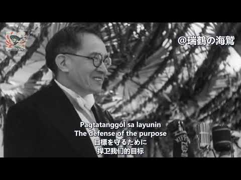 Awit sa Paglikha ng Bagong Pilipinas【フィリピン第二共和国国歌】新しいフィリピンの創造への賛歌 (1943–1945)