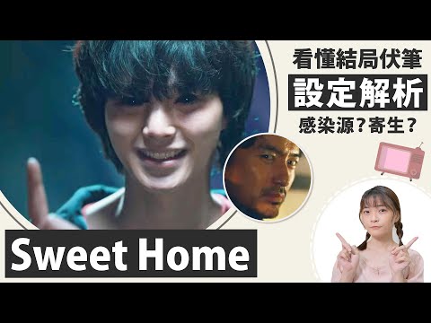 Sweet Home│設定解析：完全看懂甜蜜家園 結局與第二季伏筆 主角是特殊感染者嗎？感染源、寄生、疤痕│祖寧