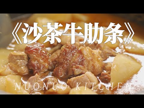 牛肉软烂入味嘎嘎香 萝卜清甜《沙茶牛肋条》