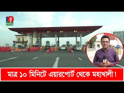 এলিভেটেড এক্সপ্রেসওয়ে: মাত্র ১০ মিনিটে এয়ারপোর্ট থেকে মহাখালী | Dhaka Elevated Expressway | Live