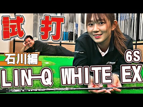 【独特解説】LIN-Q WHITE EX試打！【石川編-6S-】