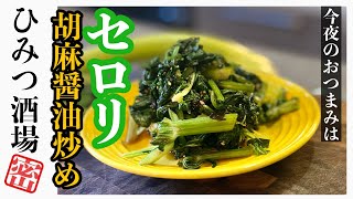 【今夜のおつまみ】セロリは茎よりも葉っぱが美味しい！セロリの胡麻醤油炒め【#Shorts】