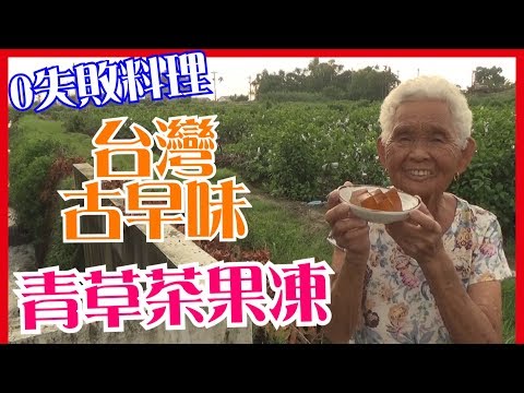 如何做簡單的【青草茶果凍】料理│快樂嬤食堂#107│台灣美食、小吃、做法、食譜、古早味、素食