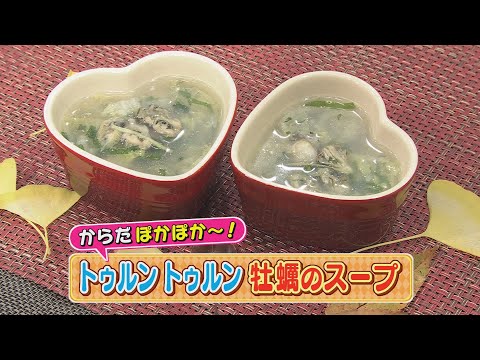 【KTN】 トゥルン トゥルン 牡蠣のスープ【マルっと！おうちでごはん】